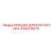 4700238270 КРЫШКА ДЛЯ КОНТАКТОРА Epiroc