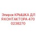 4700238270 КРЫШКА ДЛЯ КОНТАКТОРА Epiroc