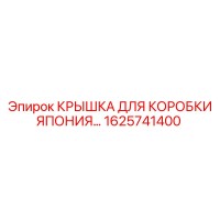 1625741400 КРЫШКА ДЛЯ КОРОБКИ ЯПОНИЯ Epiroc