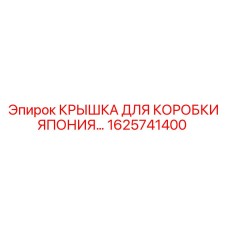 1625741400 КРЫШКА ДЛЯ КОРОБКИ ЯПОНИЯ Epiroc