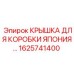 1625741400 КРЫШКА ДЛЯ КОРОБКИ ЯПОНИЯ Epiroc