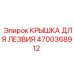 4700368912 КРЫШКА ДЛЯ ЛЕЗВИЯ Epiroc