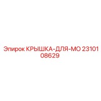 2310108629 КРЫШКА-ДЛЯ-MO Epiroc