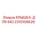 2310108629 КРЫШКА-ДЛЯ-MO Epiroc