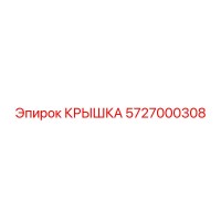 5727000308 КРЫШКА Epiroc