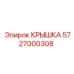 Термостойкая крышка 5727000308 для бурового оборудования Epiroc
