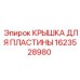1623528980 КРЫШКА ДЛЯ ПЛАСТИНЫ Epiroc