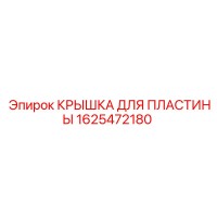 1625472180 КРЫШКА ДЛЯ ПЛАСТИНЫ Epiroc