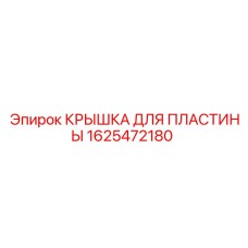 1625472180 КРЫШКА ДЛЯ ПЛАСТИНЫ Epiroc