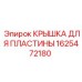 1625472180 КРЫШКА ДЛЯ ПЛАСТИНЫ Epiroc