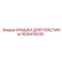 1625476230 КРЫШКА ДЛЯ ПЛАСТИНЫ Epiroc
