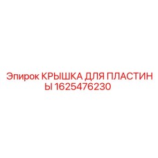 1625476230 КРЫШКА ДЛЯ ПЛАСТИНЫ Epiroc