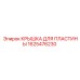 1625476230 КРЫШКА ДЛЯ ПЛАСТИНЫ Epiroc