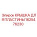 1625476230 КРЫШКА ДЛЯ ПЛАСТИНЫ Epiroc