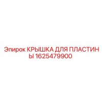 1625479900 КРЫШКА ДЛЯ ПЛАСТИНЫ Epiroc