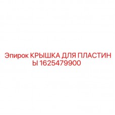 Крышка для пластины арт.1625479900 Epiroc для буровых машин