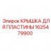 Крышка для пластины арт.1625479900 Epiroc для буровых машин