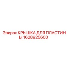 1628925600 КРЫШКА ДЛЯ ПЛАСТИНЫ Epiroc