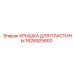 1628925600 КРЫШКА ДЛЯ ПЛАСТИНЫ Epiroc