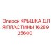 1628925600 КРЫШКА ДЛЯ ПЛАСТИНЫ Epiroc