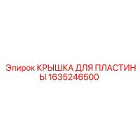 1635246500 КРЫШКА ДЛЯ ПЛАСТИНЫ Epiroc