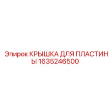1635246500 КРЫШКА ДЛЯ ПЛАСТИНЫ Epiroc