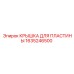 1635246500 КРЫШКА ДЛЯ ПЛАСТИНЫ Epiroc