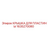 1635270080 КРЫШКА ДЛЯ ПЛАСТИНЫ Epiroc