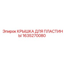 1635270080 КРЫШКА ДЛЯ ПЛАСТИНЫ Epiroc