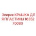 1635270080 КРЫШКА ДЛЯ ПЛАСТИНЫ Epiroc