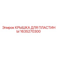 1635270300 КРЫШКА ДЛЯ ПЛАСТИНЫ Epiroc