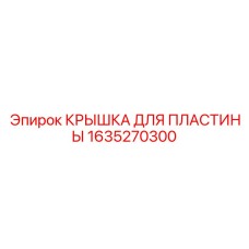 1635270300 КРЫШКА ДЛЯ ПЛАСТИНЫ Epiroc