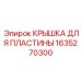 1635270300 КРЫШКА ДЛЯ ПЛАСТИНЫ Epiroc