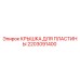 2203091400 КРЫШКА ДЛЯ ПЛАСТИНЫ Эпирок