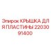 2203091400 КРЫШКА ДЛЯ ПЛАСТИНЫ Эпирок