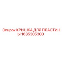 1635305300 КРЫШКА ДЛЯ ПЛАСТИНЫ Epiroc