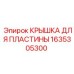 1635305300 КРЫШКА ДЛЯ ПЛАСТИНЫ Epiroc