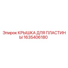 1635406180 КРЫШКА ДЛЯ ПЛАСТИНЫ Epiroc