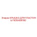 1635406180 КРЫШКА ДЛЯ ПЛАСТИНЫ Epiroc