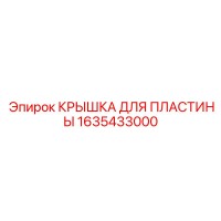 1635433000 КРЫШКА ДЛЯ ПЛАСТИНЫ Epiroc