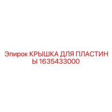 1635433000 КРЫШКА ДЛЯ ПЛАСТИНЫ Epiroc
