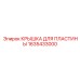 1635433000 КРЫШКА ДЛЯ ПЛАСТИНЫ Epiroc