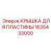 1635433000 КРЫШКА ДЛЯ ПЛАСТИНЫ Epiroc