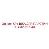 GS12060943 КРЫШКА ДЛЯ ПЛАСТИНЫ Epiroc
