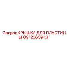 GS12060943 КРЫШКА ДЛЯ ПЛАСТИНЫ Epiroc