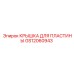 GS12060943 КРЫШКА ДЛЯ ПЛАСТИНЫ Epiroc
