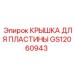 GS12060943 КРЫШКА ДЛЯ ПЛАСТИНЫ Epiroc
