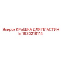 1630218114 КРЫШКА ДЛЯ ПЛАСТИНЫ Epiroc