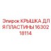 1630218114 КРЫШКА ДЛЯ ПЛАСТИНЫ Epiroc