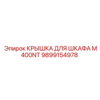 9899154978 КРЫШКА ДЛЯ ШКАФА M400NT Epiroc